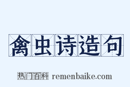 禽虫诗造句是什么意思的图片